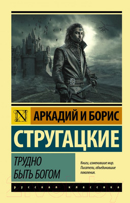 Художественная книга АСТ Трудно быть богом. Эксклюзив (Стругацкий А.Н., Стругацкий Б.Н.)