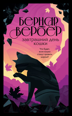 Художественная книга Эксмо Завтрашний день кошки 2022 (Вербер Б.)
