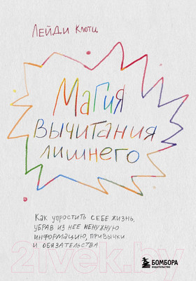 Нехудожественная книга Эксмо Магия вычитания лишнего. Как упростить себе жизнь (Клотц Л.)