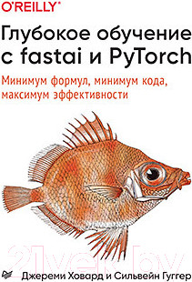 Книга Питер Глубокое обучение с fastai и PyTorch (Ховард Д.)