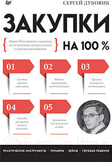 Книга Питер Закупки на 100%. Опыт 350 компаний (Дубовик С.)