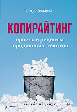 Книга Питер Копирайтинг. Простые рецепты продающих текстов (Асланов Т.А.)