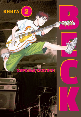 Манга Комильфо BECK. Восточная Ударная Группа. Книга 2 (Сакуиси Х.)