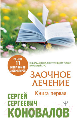 Нехудожественная книга АСТ Заочное Лечение. Первая книга (Коновалов С.С.)