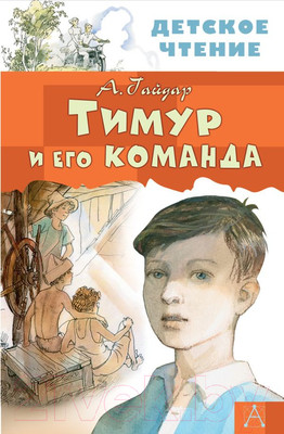 Художественная книга АСТ Тимур и его команда (Гайдар А.П.)