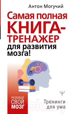 Книга АСТ Самая полная книга-тренажер для развития мозга! (Могучий А.)