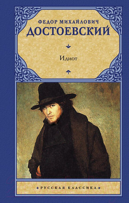 Художественная книга АСТ Идиот (Достоевский Ф.М.)