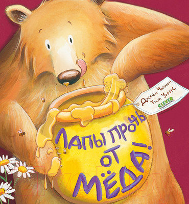 Развивающая книга CLEVER Книжки-картинки. Лапы прочь от меда! (Чапмен Д.)