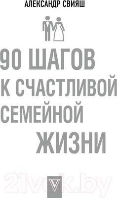 Книга АСТ 90 шагов к счастливой семейной жизни (Свияш А.Г.)