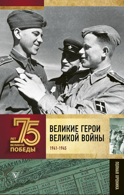 Книга АСТ Великие герои Великой войны (Сульдин А.В.)