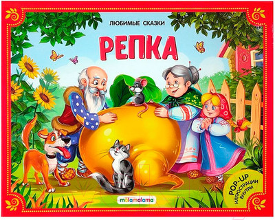 Книжка-панорамка Malamalama Репка
