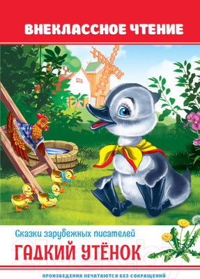 Книга Проф-Пресс Внеклассное чтение. Гадкий утенок (Андерсен Г.Х.)