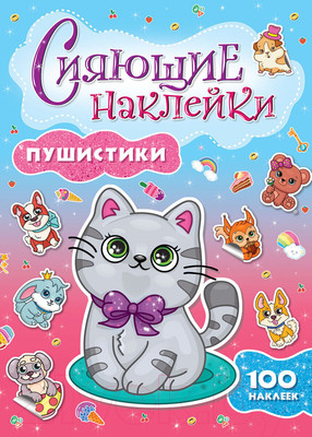 Набор наклеек Проф-Пресс Сияющие наклейки. Пушистики / 9785378307456