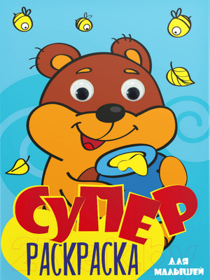 Раскраска Проф-Пресс Суперраскраска с глазками. Для малышей