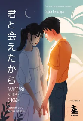 Художественная книга Эксмо Благодаря встрече с тобой (Китагава Я.)