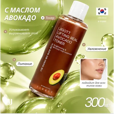 Тонер для лица Jigott Lifting Real Avocado Toner (300мл)