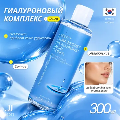 Тонер для лица Jigott Aura Secret Hyaluronic Acid Toner (300мл)