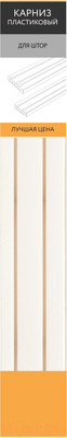 Карниз для штор LEGRAND Лучшая цена 3.0 2р / 58097096 (белый)