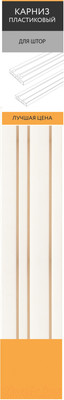 Карниз для штор LEGRAND Лучшая цена 3.0 3р / 58097091 (белый)
