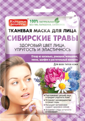 Маска для лица тканевая Fito Косметик Народные рецепты Сибирские травы (25мл)