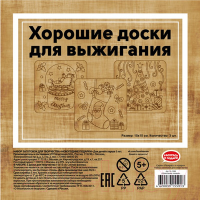 Набор досок для выжигания Раскрась и подари Новогодние подарки / DR-1065