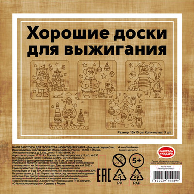 Набор досок для выжигания Раскрась и подари Новогодняя сказка / DR-1063