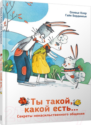 Художественная книга Попурри Ты такой, какой есть... (Клер О., Бордиккья Г.)