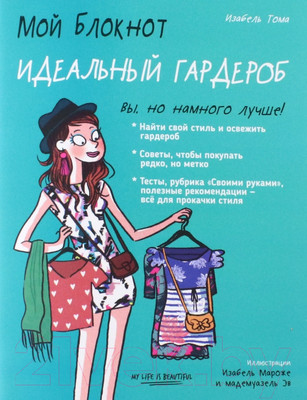 Книга Попурри Мой блокнот. Идеальный гардероб (Тома И.)