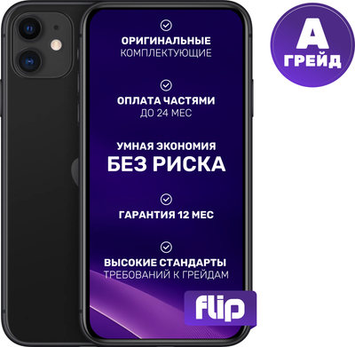 Смартфон восстановленный Apple iPhone 11 128GB Flip грейд A (черный)