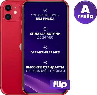 Смартфон Б/У Apple iPhone 11 128GB Flip грейд A (красный)