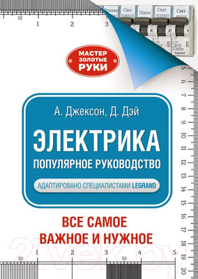 Нехудожественная книга АСТ Электрика. Популярное руководство (Джексон А.)