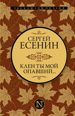 Художественная книга АСТ Клен ты мой опавший (Есенин С.)