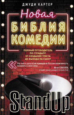 Книга АСТ Новая библия комедии. Stand Up (Картер Дж.)