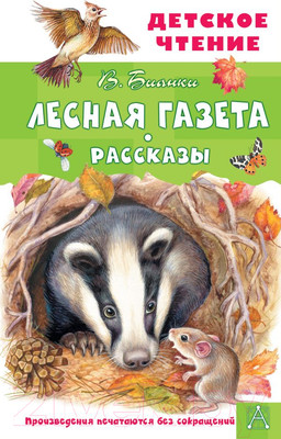Художественная книга АСТ Лесная газета. Рассказы (Бианки В.)
