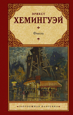 Книга АСТ Фиеста (Хемингуэй Э.)