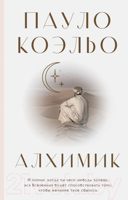 Книга АСТ Алхимик / 9785171388287 (Коэльо П.)