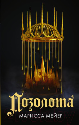 Художественная книга АСТ Позолота (Мейер М.)