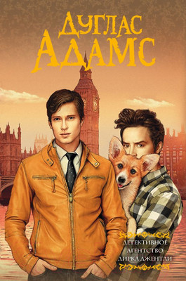 Художественная книга АСТ Детективное агентство Дирка Джентли (Адамс Д.)