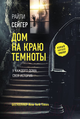 Книга АСТ Дом на краю темноты (Сейгер Р.)