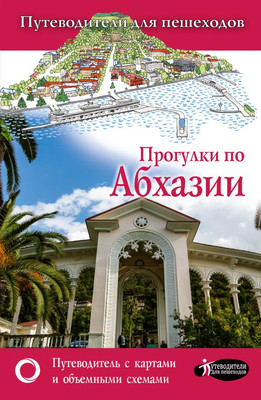 Путеводитель АСТ Прогулки по Абхазии, мягкая обложка (Головина Татьяна)