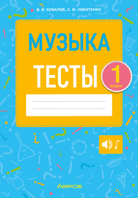 Тесты Аверсэв Музыка. 1 класс (Ковалив В.В., Никитенко С.М.)