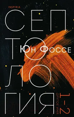 Художественная книга Эксмо Другое имя. Септология I-II (Фоссе Ю.)