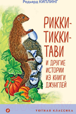 Художественная книга Эксмо Рикки-Тикки-Тави и другие истории из Книги джунглей (Киплинг Р.)