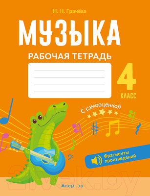 Рабочая тетрадь Аверсэв Музыка. 4 класс. QR-коды. Самооценка (Грачева Н.Н.)