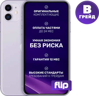 Смартфон восстановленный Apple iPhone 11 128GB Flip Грейд B (фиолетовый)