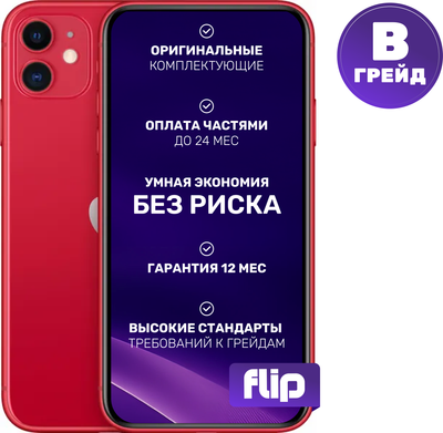 Смартфон восстановленный Apple iPhone 11 128GB Flip Грейд B (красный)