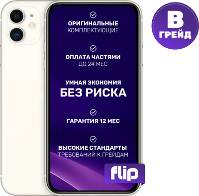 Смартфон восстановленный Apple iPhone 11 128GB Flip Грейд B (белый)