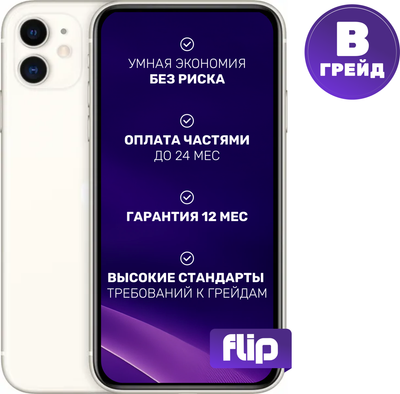 Смартфон Б/У Apple iPhone 11 128GB Flip Грейд B (белый)