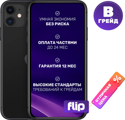Смартфон Б/У Apple iPhone 11 128GB Flip грейд B (черный)
