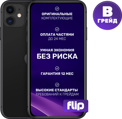 Смартфон восстановленный Apple iPhone 11 128GB Flip грейд B (черный)